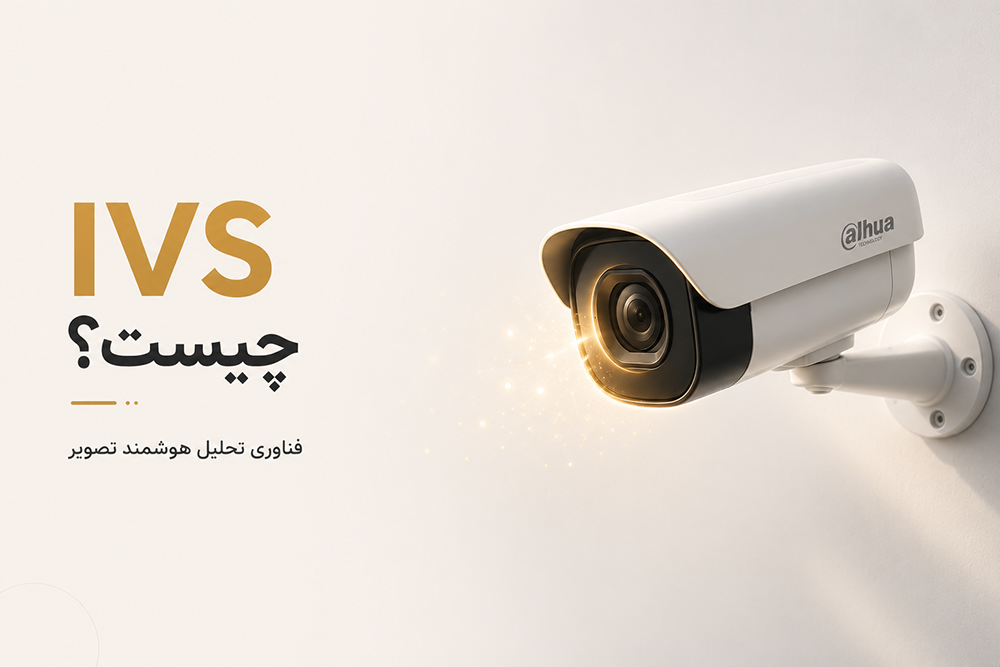IVS چیست؟ فناوری تحلیل هوشمند تصویر در سیستم‌های نظارتی
