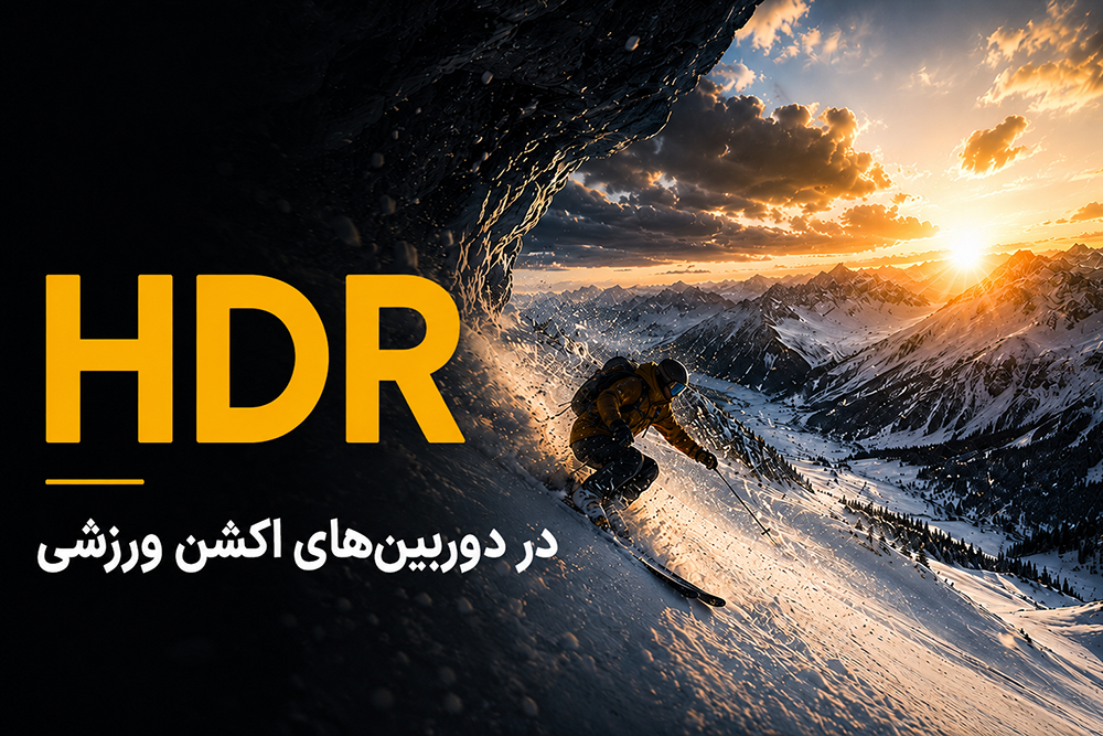 فناوری HDR در دوربین‌های اکشن ورزشی؛ ثبت تصاویر باکیفیت در نورپردازی متغیر