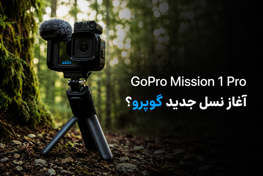GoPro Mission 1 Pro وارد بازار شد؛ آیا این دوربین آغاز نسل جدید گوپرو است؟