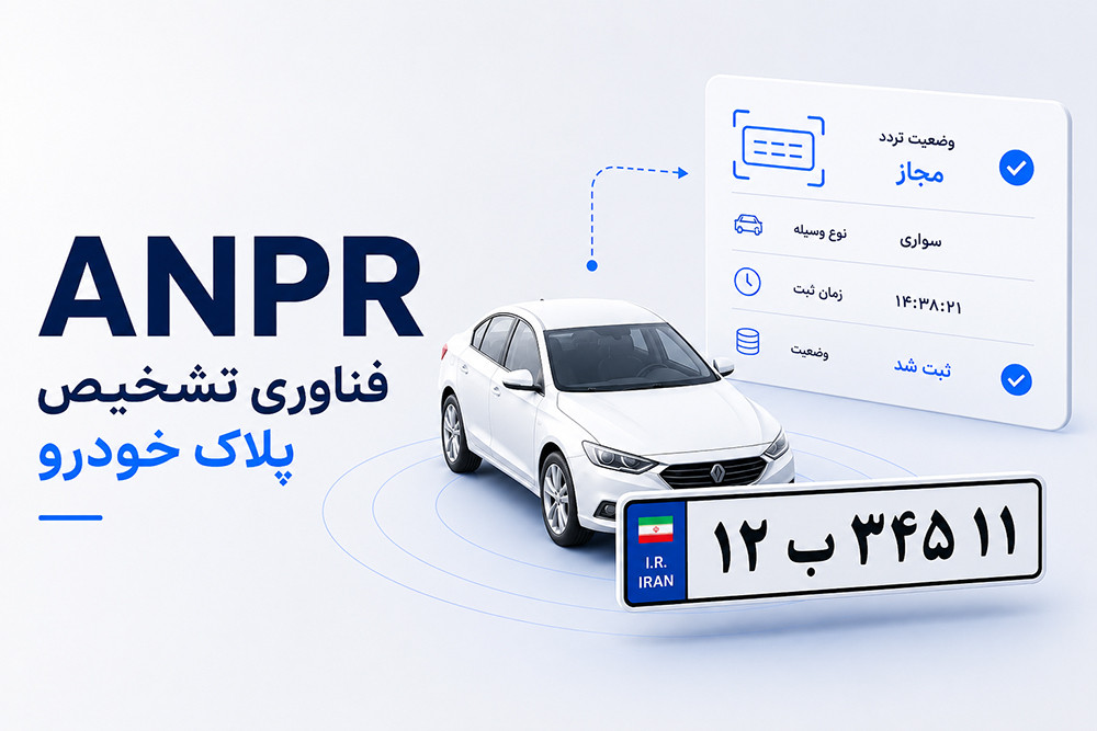 فناوری تشخیص پلاک خودرو (ANPR) چیست؟