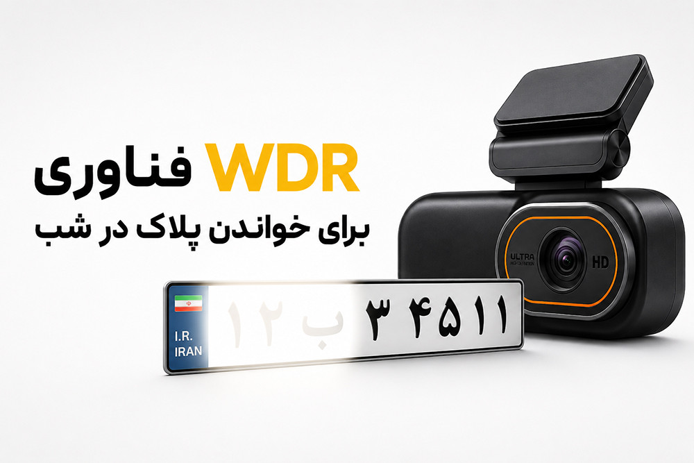فناوری WDR در دوربین‌های خودرو؛ راهکار اصلی برای خواندن پلاک در شب