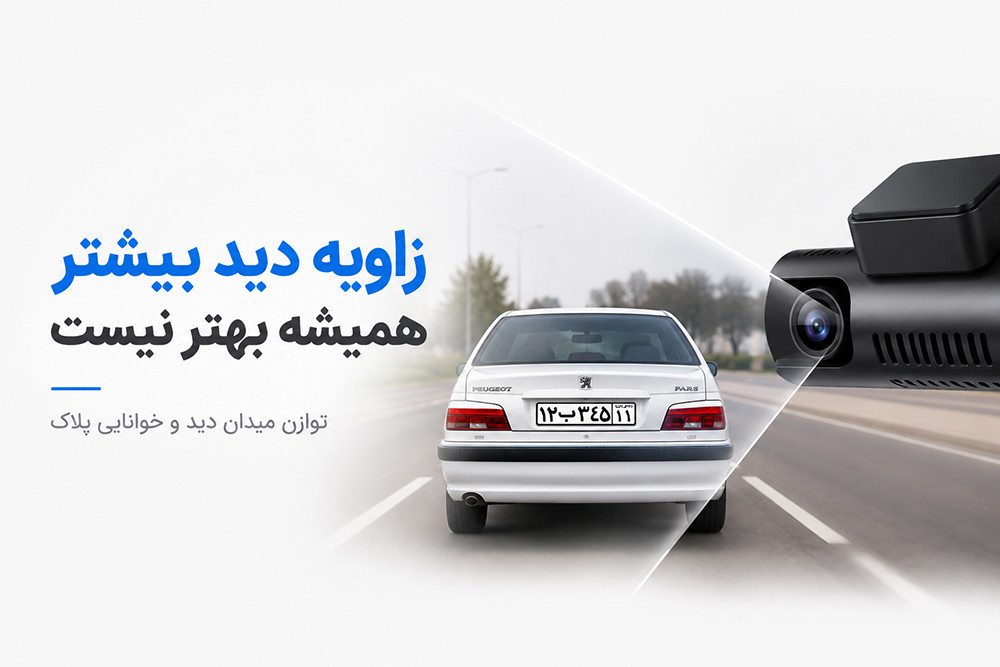 بهینه سازی زاویه دید لنز در دوربین های خودرو، توازن بین میدان دید و دقت پلاک خوانی