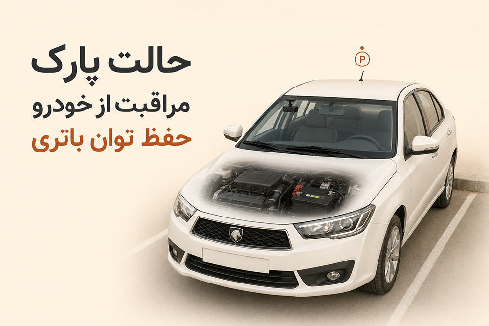 حالت پارک دوربین خودرو (Parking Mode)، مصرف باتری چگونه کنترل می‌شود؟