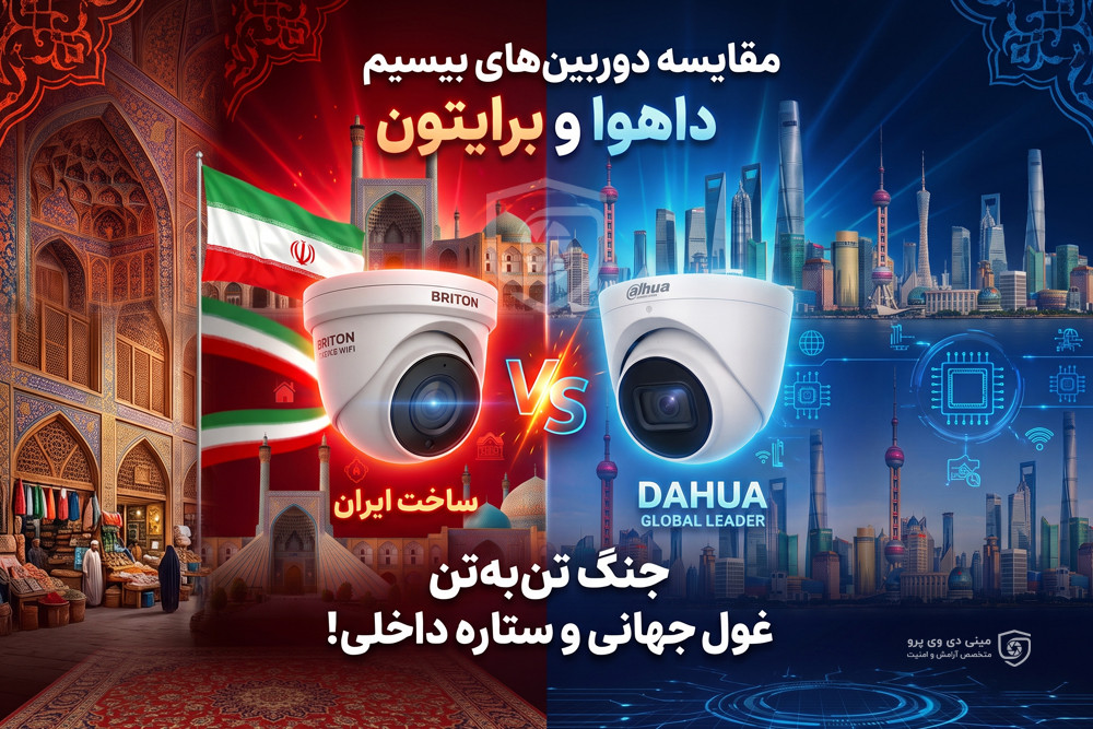 مقایسه دوربین های بیسیم برایتون و داهوا؛ جنگ تن به تن غول جهانی و ستاره داخلی!