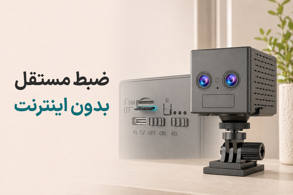 عملکرد مستقل (Stand-alone) در دوربین‌های مینی، ضبط بدون اینترنت چگونه انجام می‌شود؟