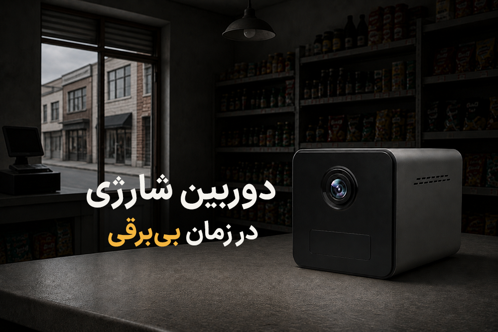 دوربین کوچک شارژی، راهکاری برای نظارت در زمان بی برقی