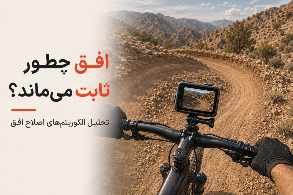 تحلیل الگوریتم‌های اصلاح افق (Horizon Lock) در دوربین‌های اکشن ورزشی