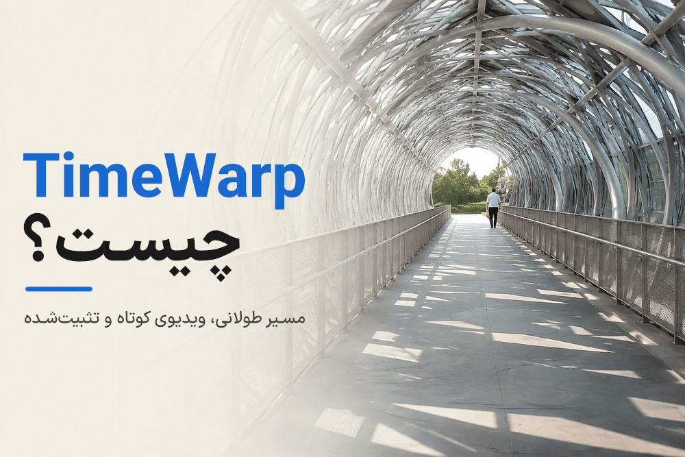 تکنولوژی TimeWarp چیست و چگونه کار می‌کند؟