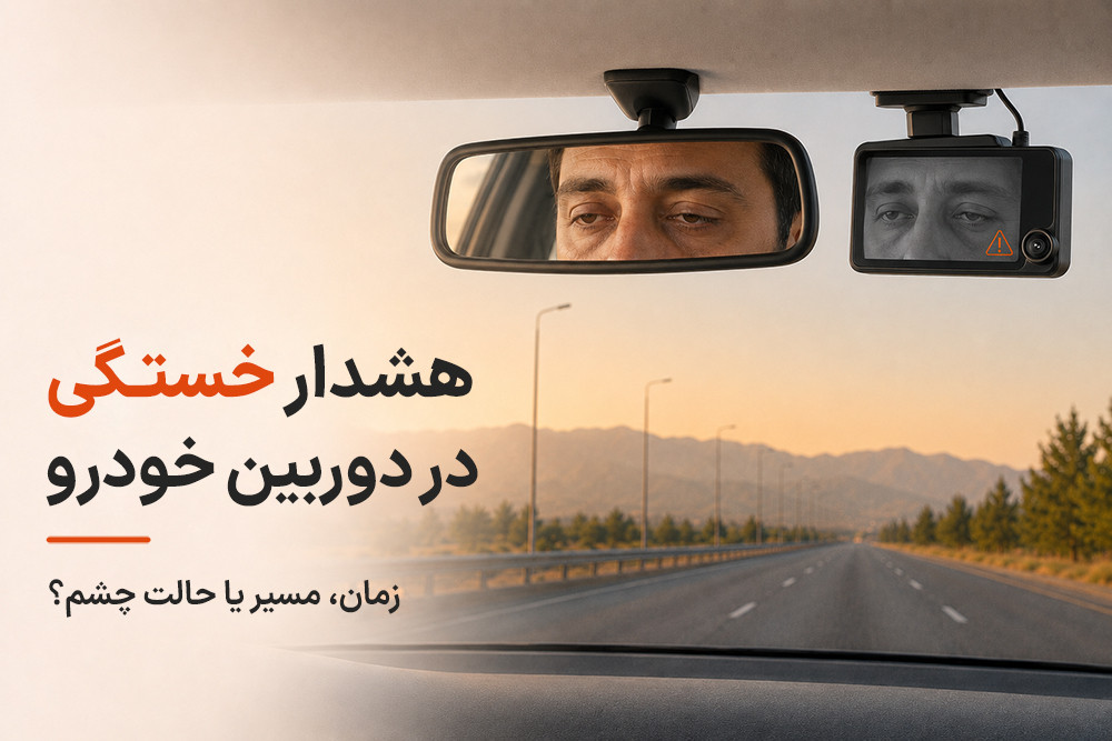 هشدار خستگی راننده (Driver Fatigue Alert) در دوربین خودرو چگونه کار می‌کند؟
