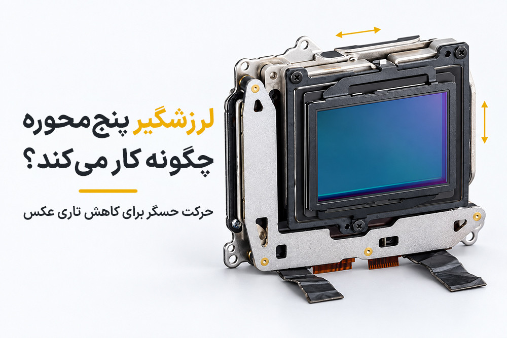لرزشگیر پنج محوره (IBIS) چگونه کار می کند؟ نقش حرکت حسگر در عکاسی بدون سه پایه