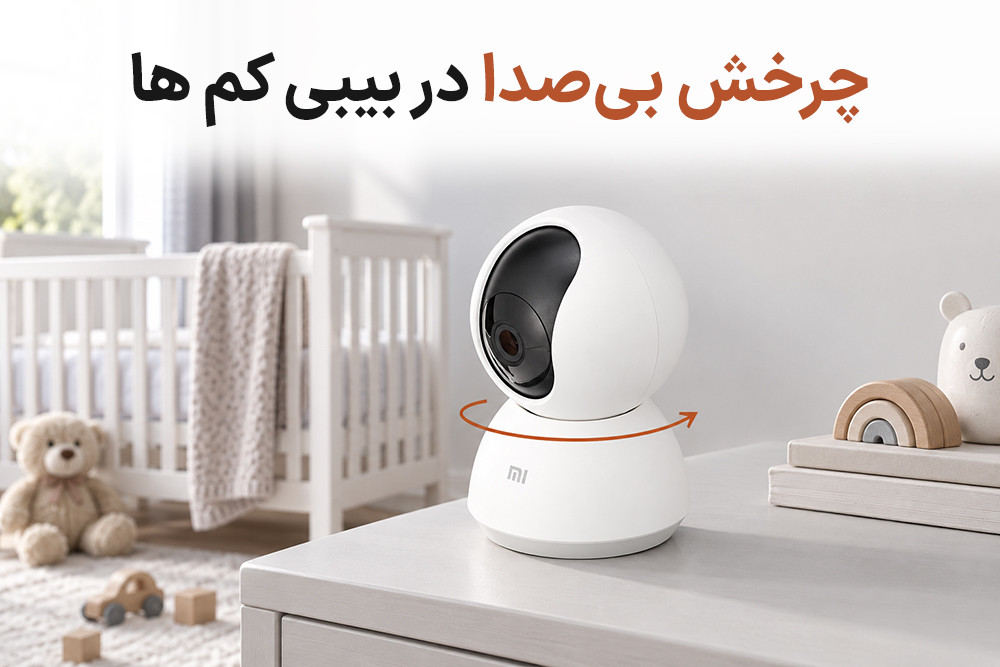 تکنولوژی موتورهای بی صدا در بیبی کم های چرخشی (PTZ)، پایش بدون مزاحمت
