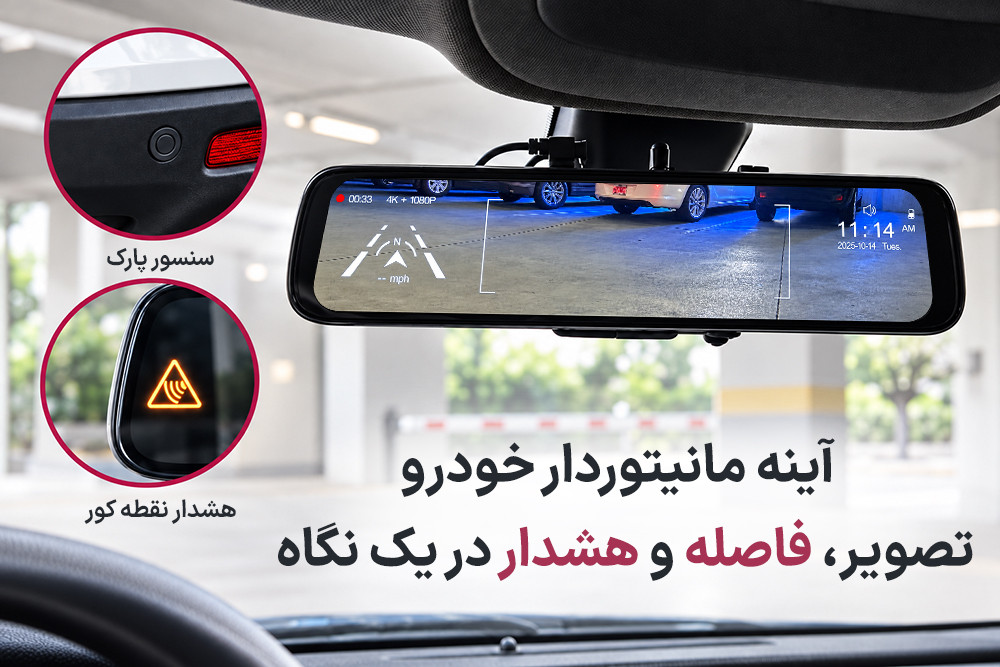 چگونه آینه‌های مانیتوردار خودرو با سیستم‌های ADAS و سنسورهای پارک خودرو ترکیب می‌شوند؟