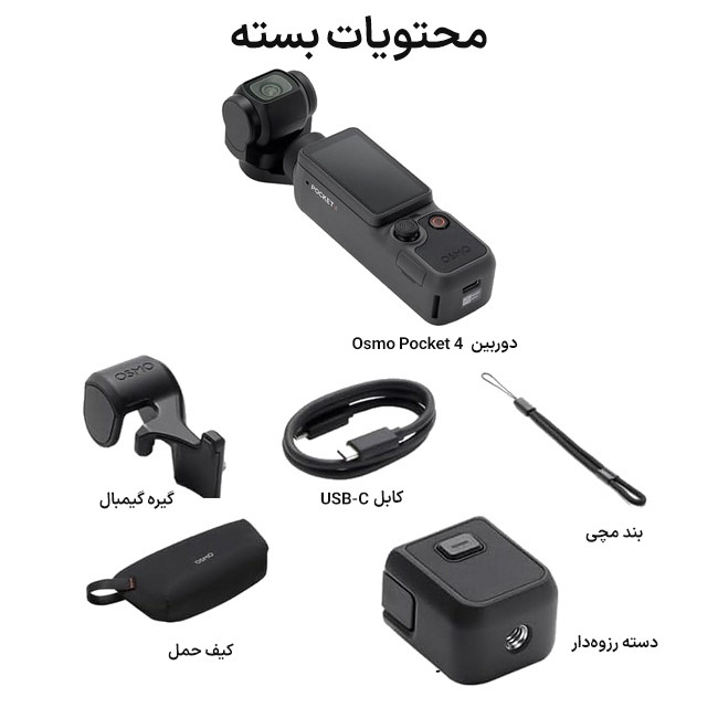 محتویات بسته دوربین DJI Osmo Pocket 4