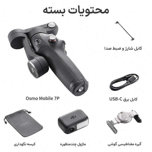 محتویات جعبه گیمبال DJI Osmo Mobile 7P