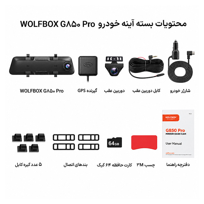 محتویات بسته آینه مانیتوردار WOLFBOX G850 Pro