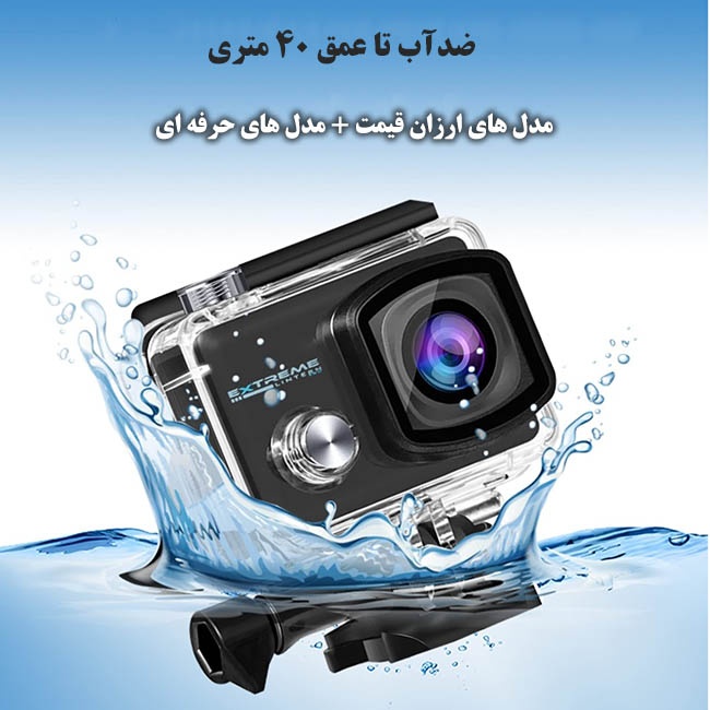 دوربین ورزشی ارزان قیمت و دوربین اکشن حرفه ای ضد آب