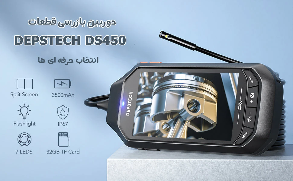 دوربین شلنگی بازرسی قطعات DEPSTECH DS450 ویدیوسکوپ خودرو