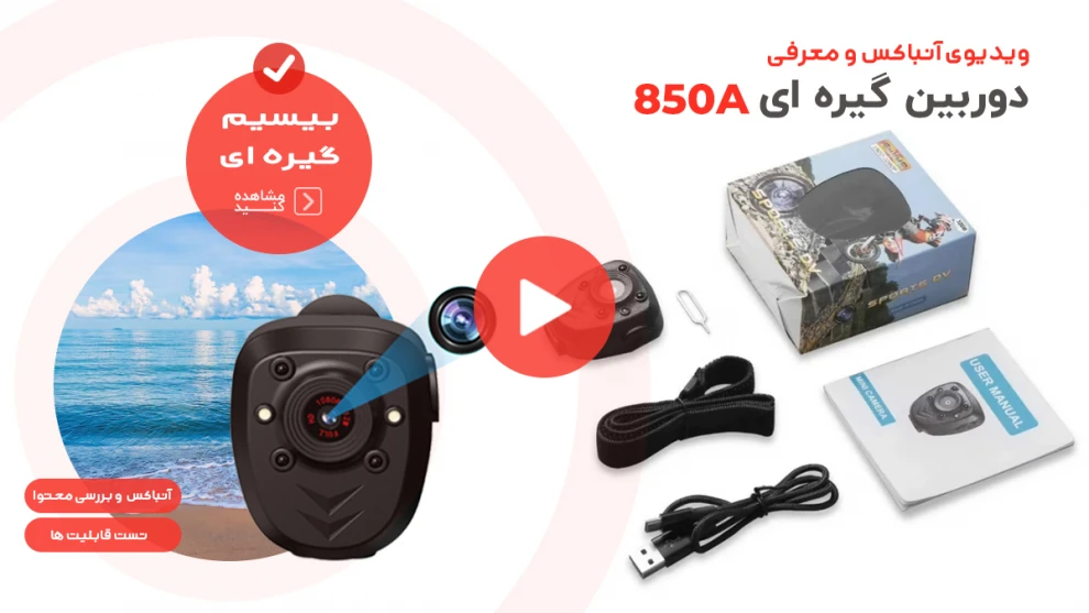 ویدیو معرفی و بررسی دوربین اکشن گیره ای 850A