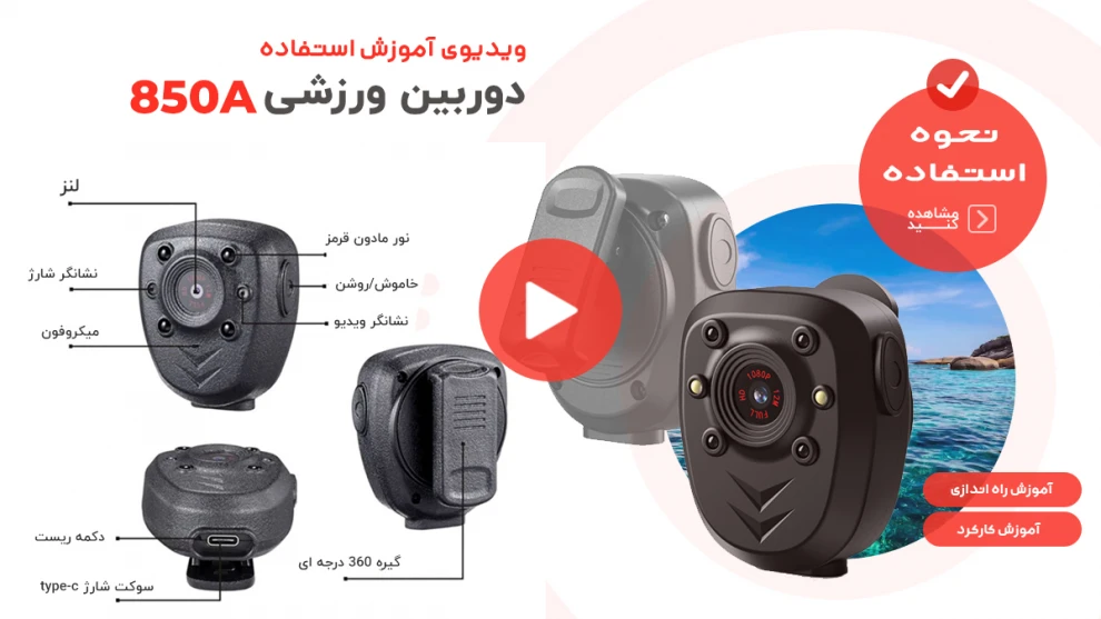 ویدیوی آموزش استفاده از بادی کمرا 850a