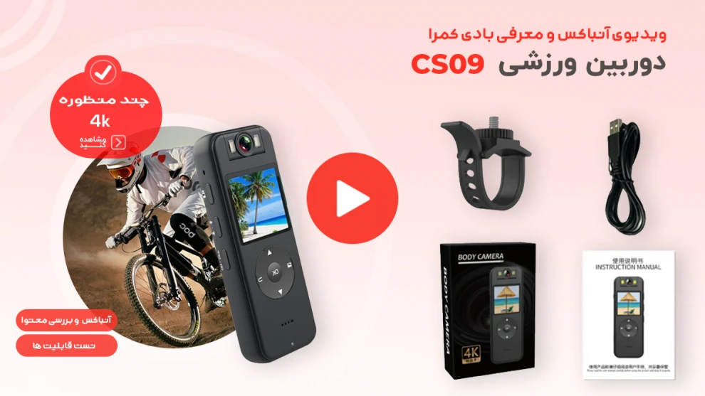 ویدیوی معرفی و آنباکس و تست دوربین بادی کمرا CS09