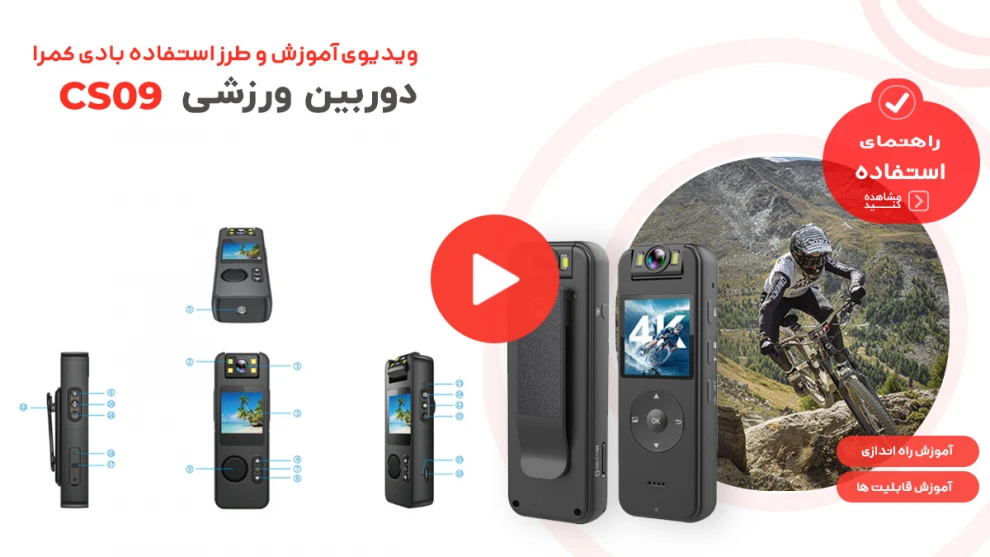 ویدیوی آموزش و طرز استفاده از CS09