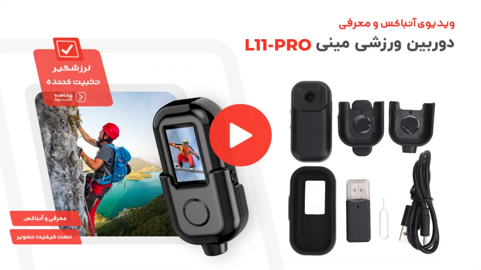 ویدیوی معرفی دوربین بادی کمرا l11-pro