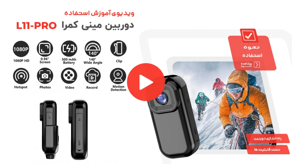 ویدیوی آموزش و طرز استفاده از دوربین L11Pro