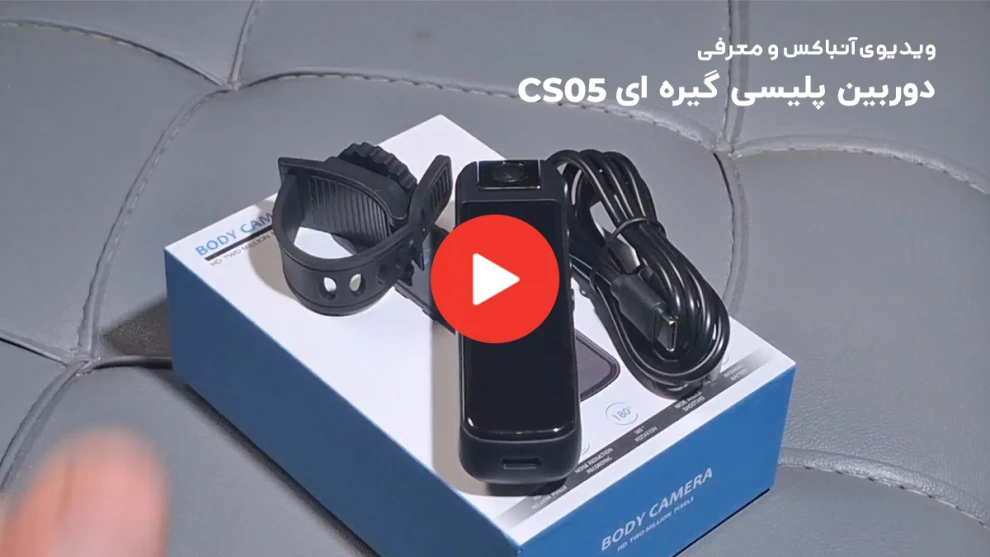 ویدیوی آنباکس و معرفی دوربین پلیسی گیره بادی کمرا CS05