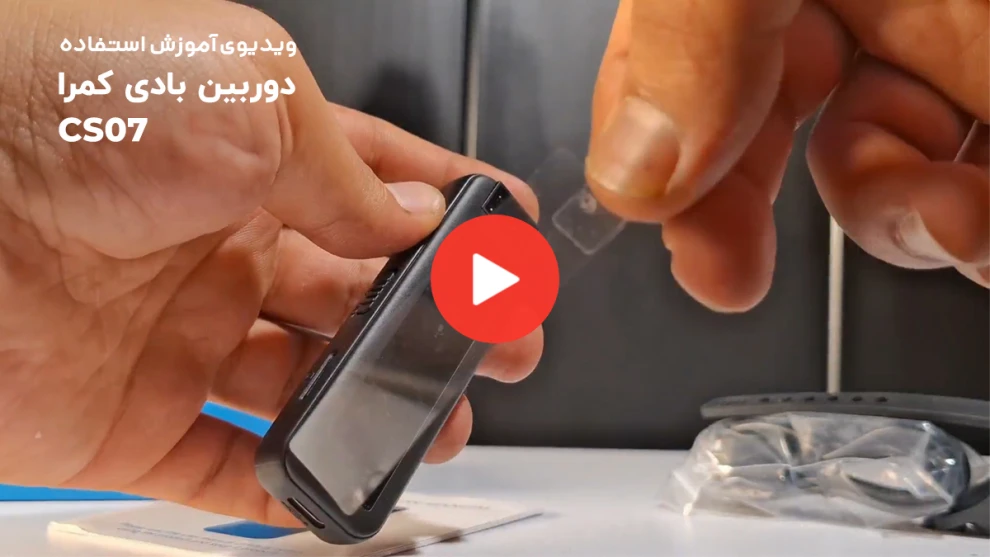 آموزش استفاده از بادی کمرا cs07