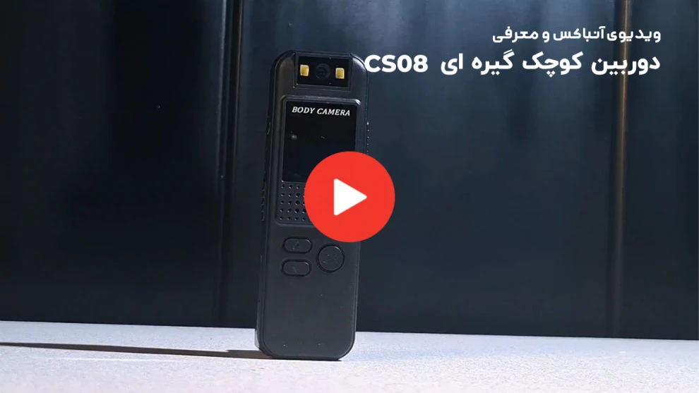 ویدیوی معرفی دوربین کوچک گیره ای cs08 لنز چرخشی