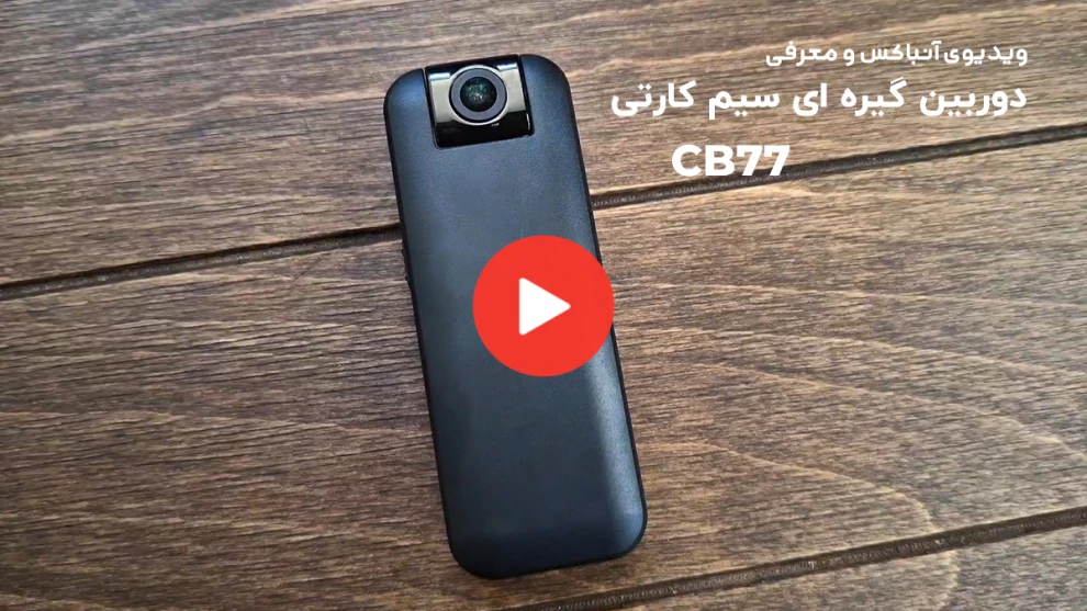 ویدیوی معرفی دوربین بادی کمرا CB77