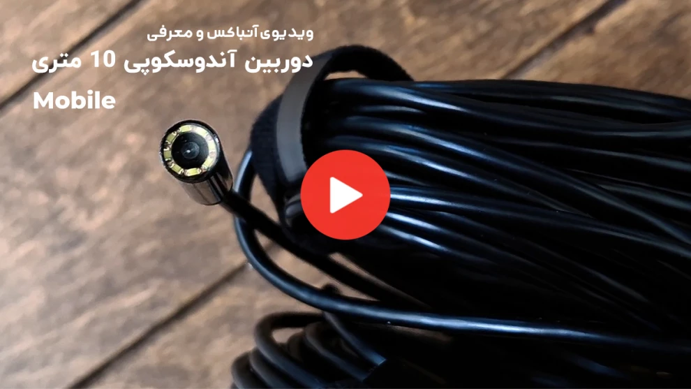 ویدیوی معرفی دوربین آندوسکوپی 10 متری 5 میلیمتری