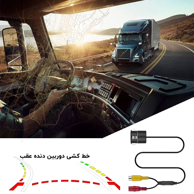 خط کشی دنده عقب دوربین دنده عقب خودرو کامیون اتوبوس