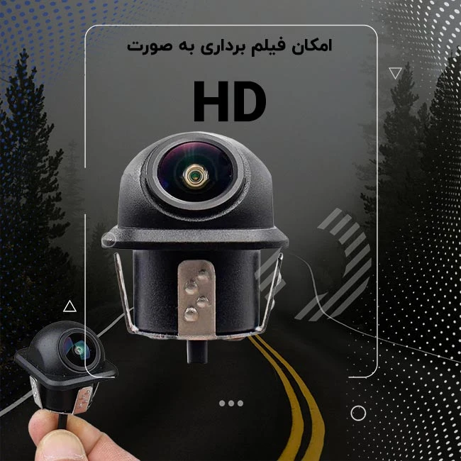 کیفیت تصویر دوربین عقب خودرو HDT