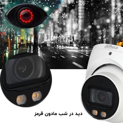 دید در شب مادون قرمز دوربین داهوا مدل HDW1509TLQP-LED