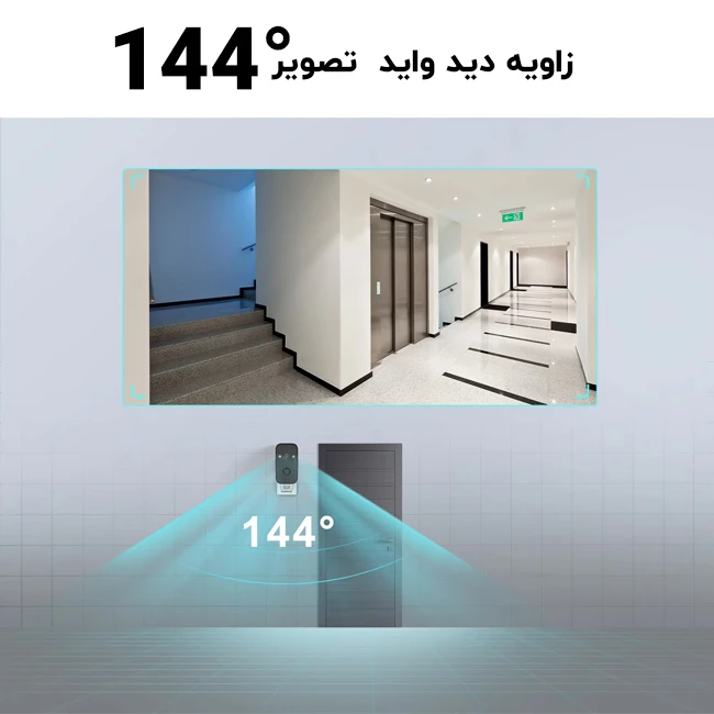 زاویه دید 144 درجه ی دوربین نظارتی خانگی پیشرفته مدل PS001
