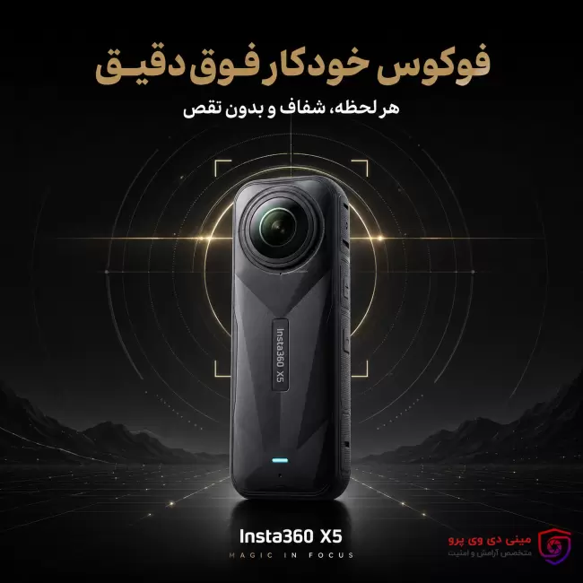 سیستم فوکوس خودکار (Auto Focus) دوربین اینستا Insta360 X5