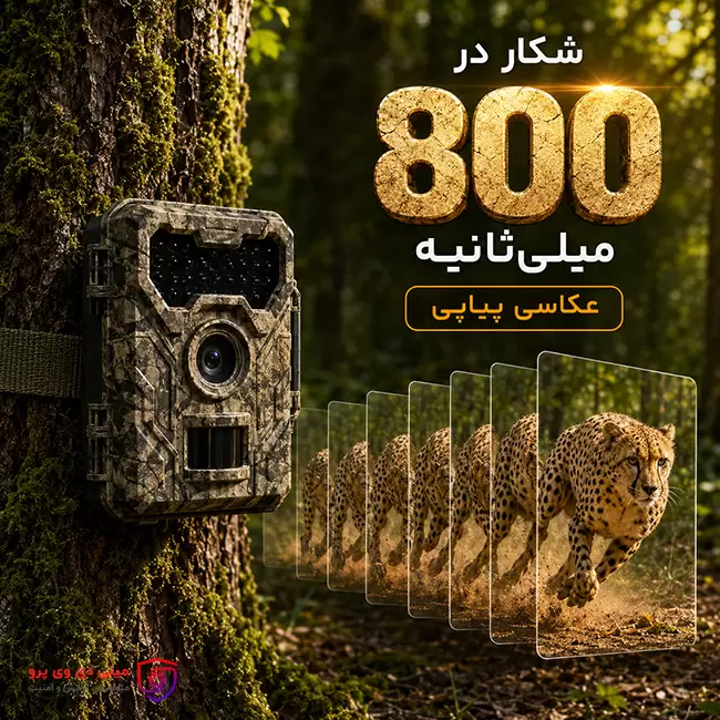 سرعت تریگر ۰.۸ ثانیه: شکار آنی با عکاسی پیاپی دوربین HMULTI DL-001