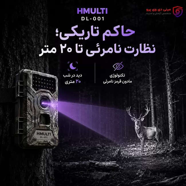 دوربین حیات وحش HMULTI DL-001 دید در شب ۲۰ متری: نظارت مخفیانه در تاریکی مطلق