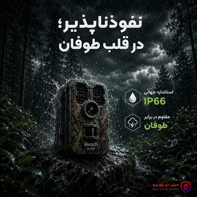 بدنه ضدآبIP66 : مقاوم در برابر طبیعت خشن