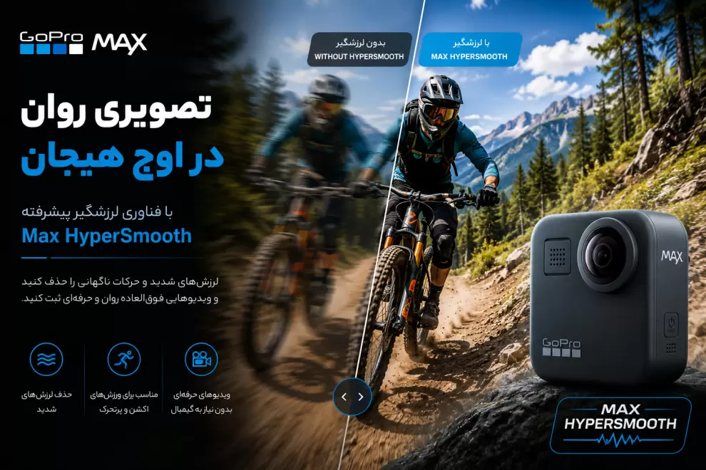 معرفی لرزشگیر حرفه ای Max HyperSmooth در دوربین GoPro MAX