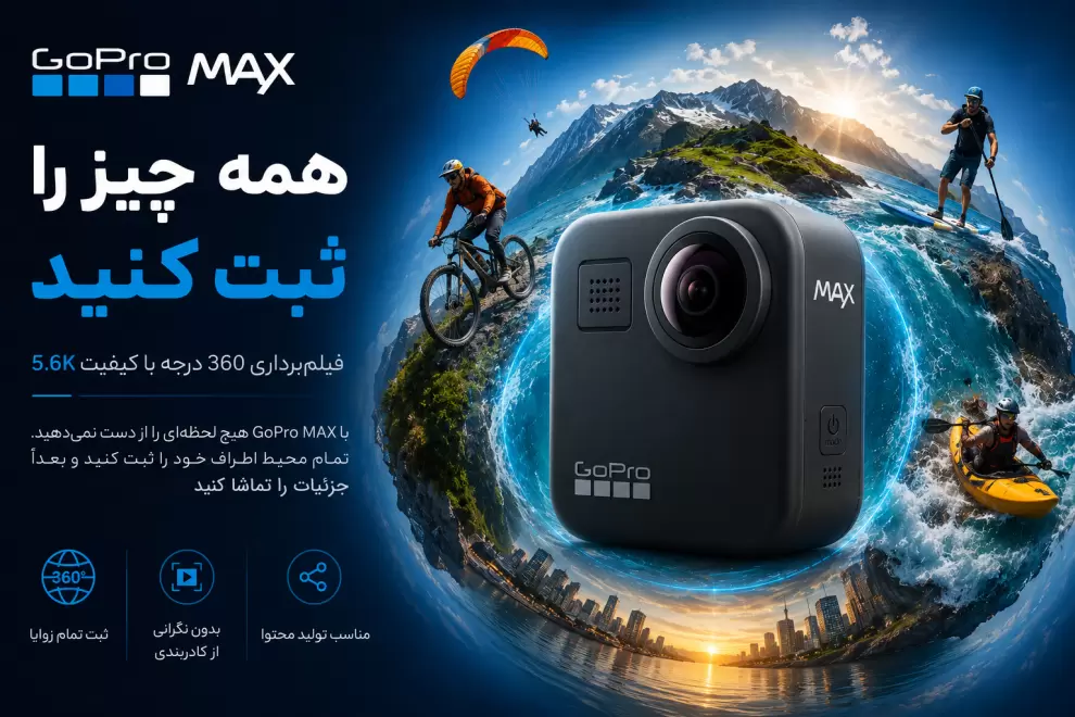 معرفی دوربین اکشن GoPro MAX با ثبت تصاویر 360 درجه
