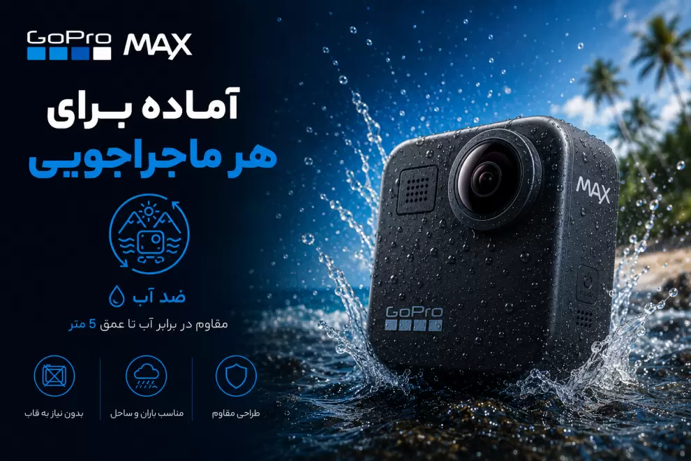 دوربین GoPro MAX با قابلیت ضد آب برای فیلمبرداری در شرایط سخت