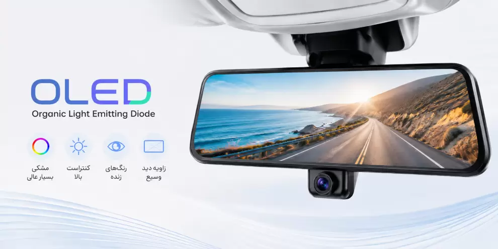 آینه مانیتور خودرو OLED با نمایشگر باکیفیت، مشکی عمیق، کنتراست بالا، رنگهای زنده و زاویه دید گسترده.
