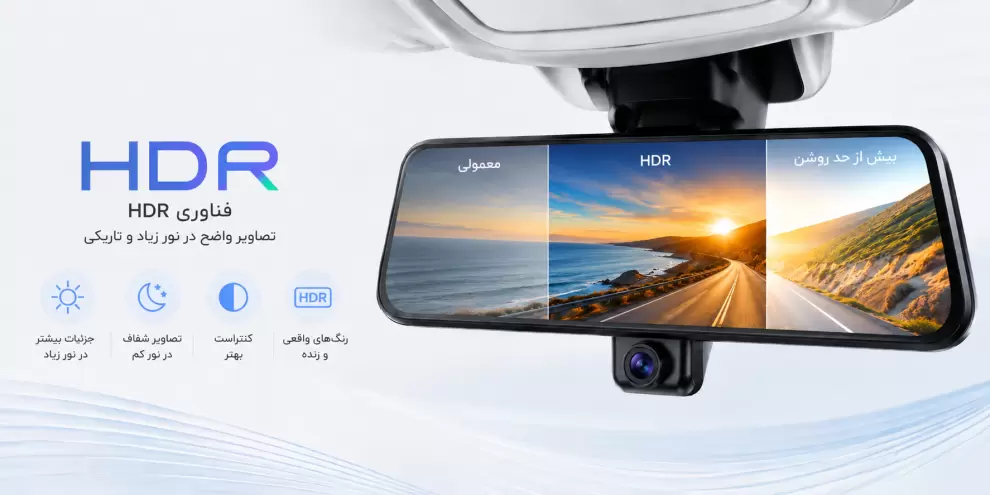 آینه مانیتور خودرو HDR با بهبود کنتراست، نمایش جزئیات در نور شدید و تاریکی و ارائه رنگهای واقعی و شفاف.