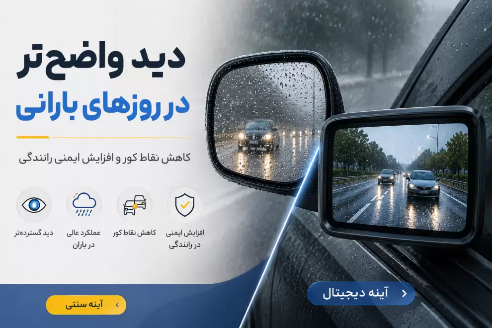 دید الکترونیکی خودرو در باران با آینه دیجیتال و دوربین هوشمند برای کاهش نقاط کور و افزایش ایمنی رانندگی