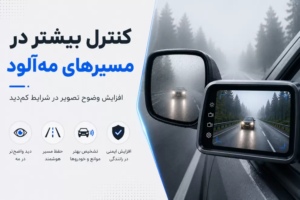 دید الکترونیکی خودرو در مه با نمایشگر دیجیتال و دوربین هوشمند برای افزایش وضوح تصویر و رانندگی ایمن