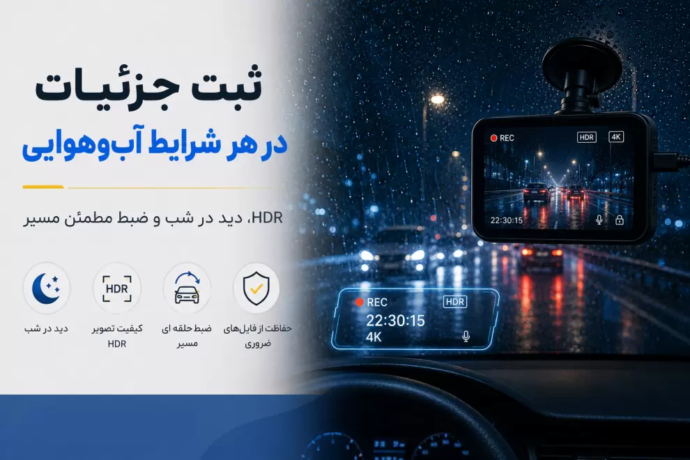 دوربین ثبت وقایع خودرو HDR با دید در شب و ضبط 4K مسیر در شرایط بارانی و کم نور.