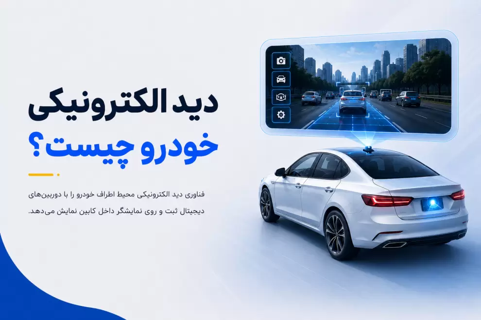 معرفی فناوری دوربین های دیجیتال و سیستم های کمک راننده برای افزایش ایمنی خودرو