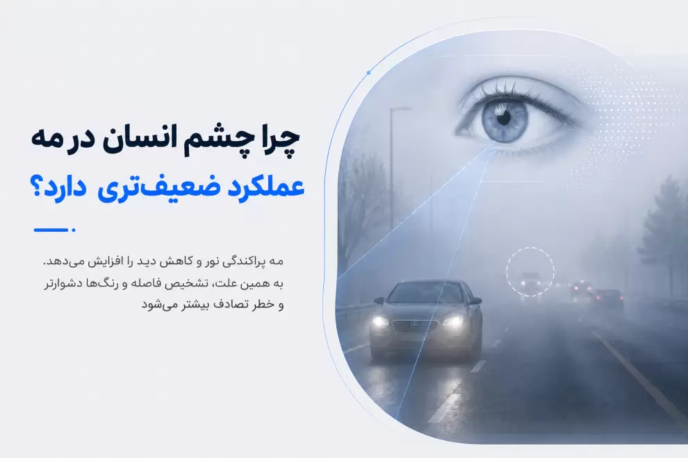 چرا چشم انسان در مه عملکرد ضعیف تری دارد؟ کاهش دید، افت تشخیص فاصله و محدودیت بینایی در شرایط مه آلود